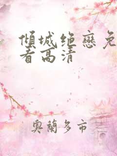 倾城绝恋免费观看高清
