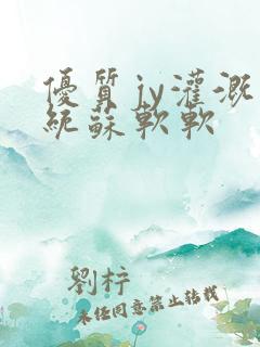 优质jy灌溉系统苏软软