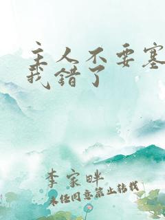 主人不要塞东西我错了