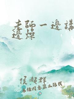 老师一边讲课一边燥