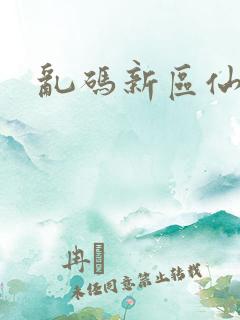 乱码新区仙踪林