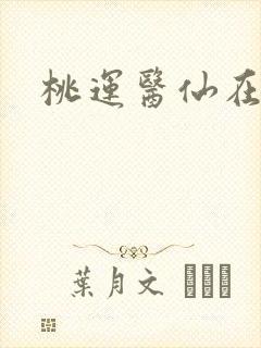 桃运医仙在山村