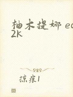 柚木提娜 ed2k