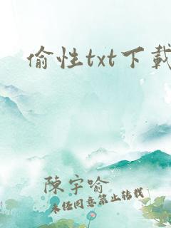 偷性txt下载