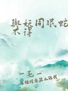 与妖同眠蛇王惹不得