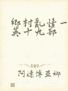 乡村乱情一胡秀英十九部