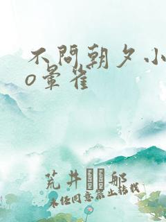 不问朝夕小说po晕雀