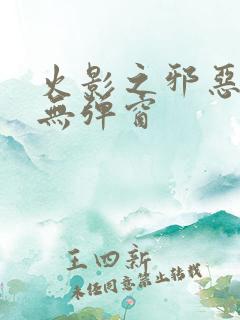 火影之邪恶佐助无弹窗