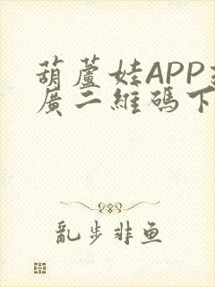 葫芦娃APP推广二维码下载