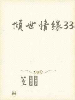 倾世情缘336