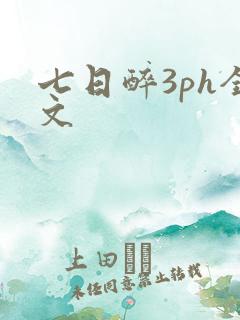七日醉3ph全文