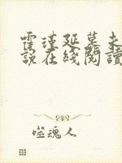 霍瑾延慕未凝小说在线阅读