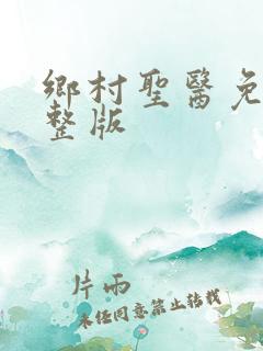 乡村圣医免费完整版