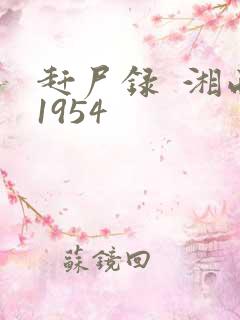赶尸录  湘西1954