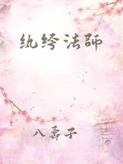 纨绔法师