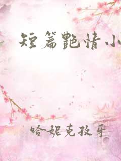 短篇艳情小说h