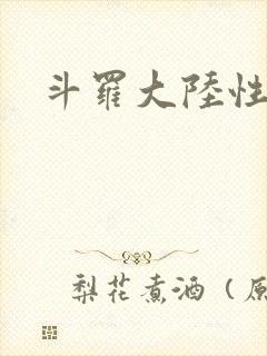 斗罗大陆性辱