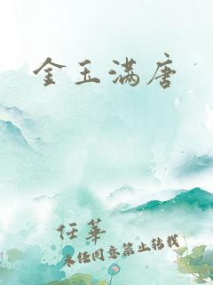 金玉满唐