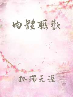 肉体联欢