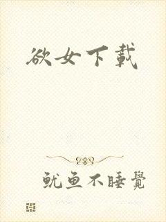 欲女下载