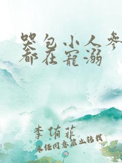 哭包小人参每天都在宠溺