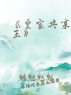 《皇家共享小公主》