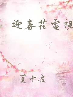 迎春花电视剧