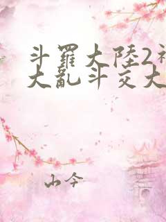 斗罗大陆2神界大乱斗交大TXT