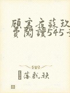 顾寒夜苏玖瑶免费阅读545章
