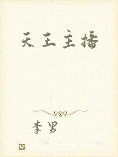 天王主播