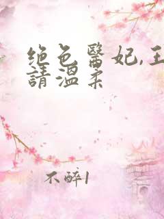 绝色医妃,王爷请温柔