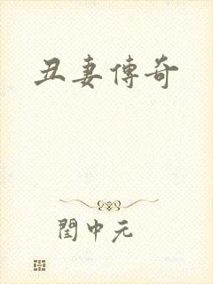丑妻传奇