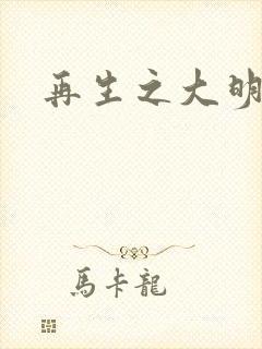 再生之大明天子