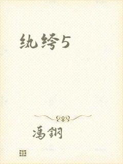 纨绔5