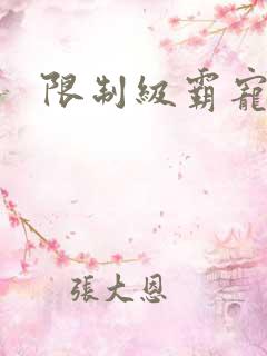 限制级霸宠