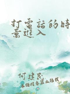 打电话的时候故意进入