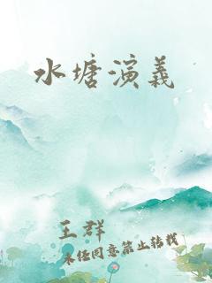 水塘演义