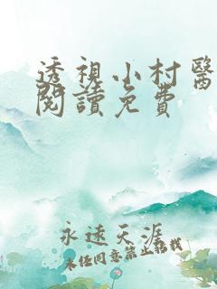 透视小村医全文阅读免费