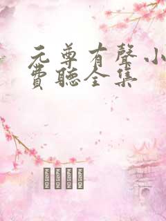 元尊有声小说免费听全集