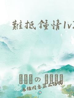 难抵钟情1v2