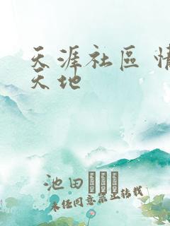 天涯社区 情感天地