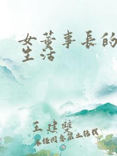 女董事长的脚奴生活