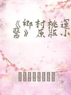 《乡村桃运小神医》原版小说
