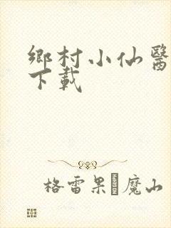 乡村小仙医免费下载