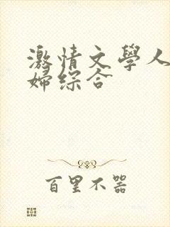 激情文学人妻少妇综合