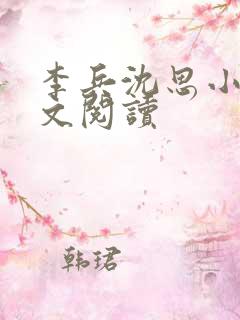 李兵沈思小说全文阅读