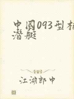 中国093型核潜艇
