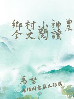 乡村小神农免费全文阅读