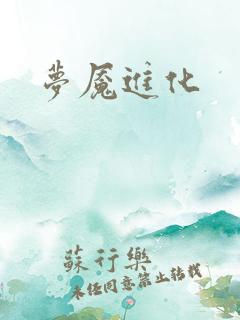 梦魇进化