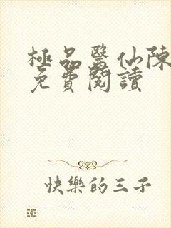 极品医仙陈飞宇免费阅读